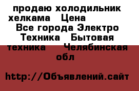 продаю холодильник хелкама › Цена ­ 20 900 - Все города Электро-Техника » Бытовая техника   . Челябинская обл.